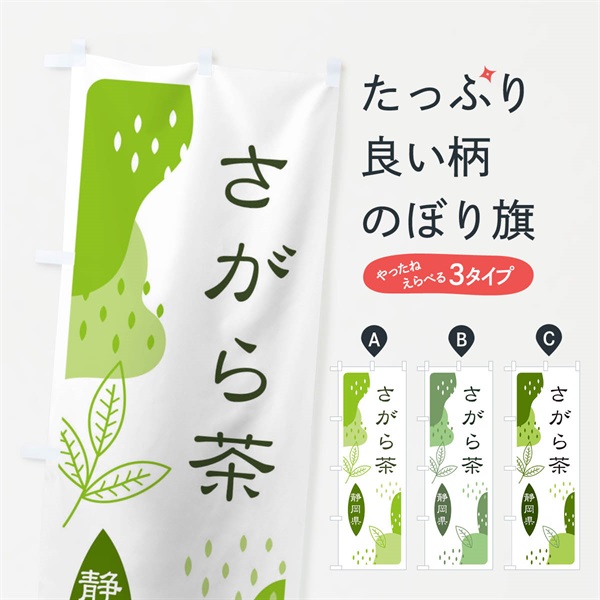 のぼり さがら茶・緑茶・煎茶 のぼり旗 E55C