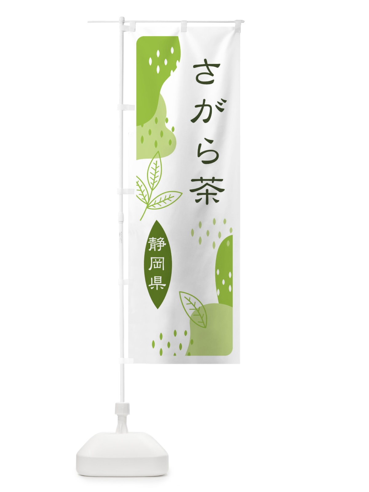のぼり さがら茶・緑茶・煎茶 のぼり旗 E55C(デザイン【A】)
