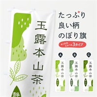 のぼり 玉露本山茶・緑茶・煎茶 のぼり旗 E55F