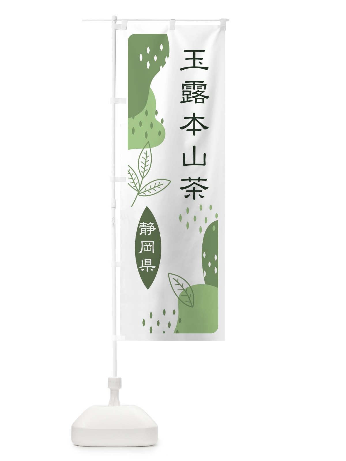 のぼり 玉露本山茶・緑茶・煎茶 のぼり旗 E55F(デザイン【B】)