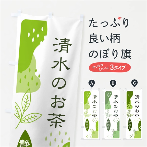 のぼり 清水のお茶・緑茶・煎茶 のぼり旗 E55G