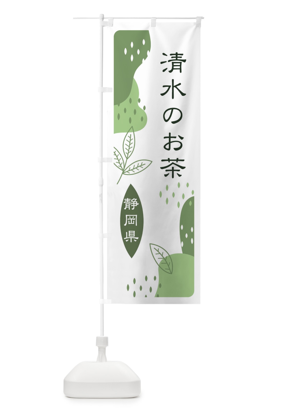 のぼり 清水のお茶・緑茶・煎茶 のぼり旗 E55G(デザイン【B】)