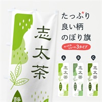 のぼり 志太茶・緑茶・煎茶 のぼり旗 E55H