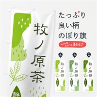 のぼり 牧ノ原茶・緑茶・煎茶 のぼり旗 E55L