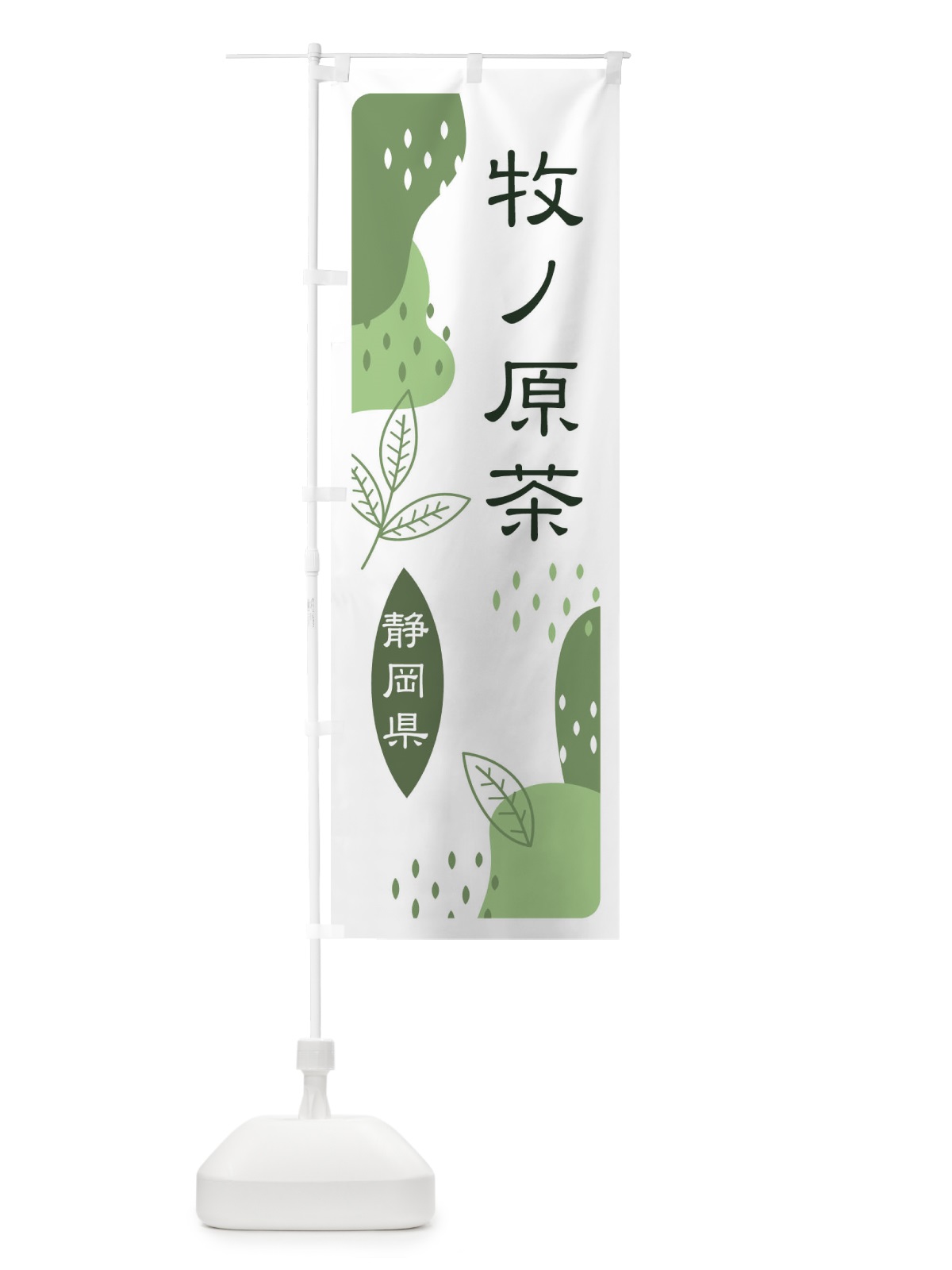 のぼり 牧ノ原茶・緑茶・煎茶 のぼり旗 E55L(デザイン【B】)