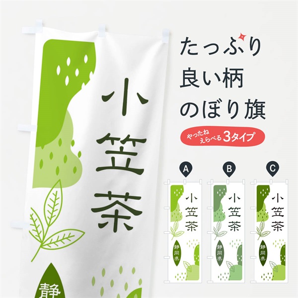 のぼり 小笠茶・緑茶・煎茶 のぼり旗 E55P