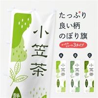 のぼり 小笠茶・緑茶・煎茶 のぼり旗 E55P