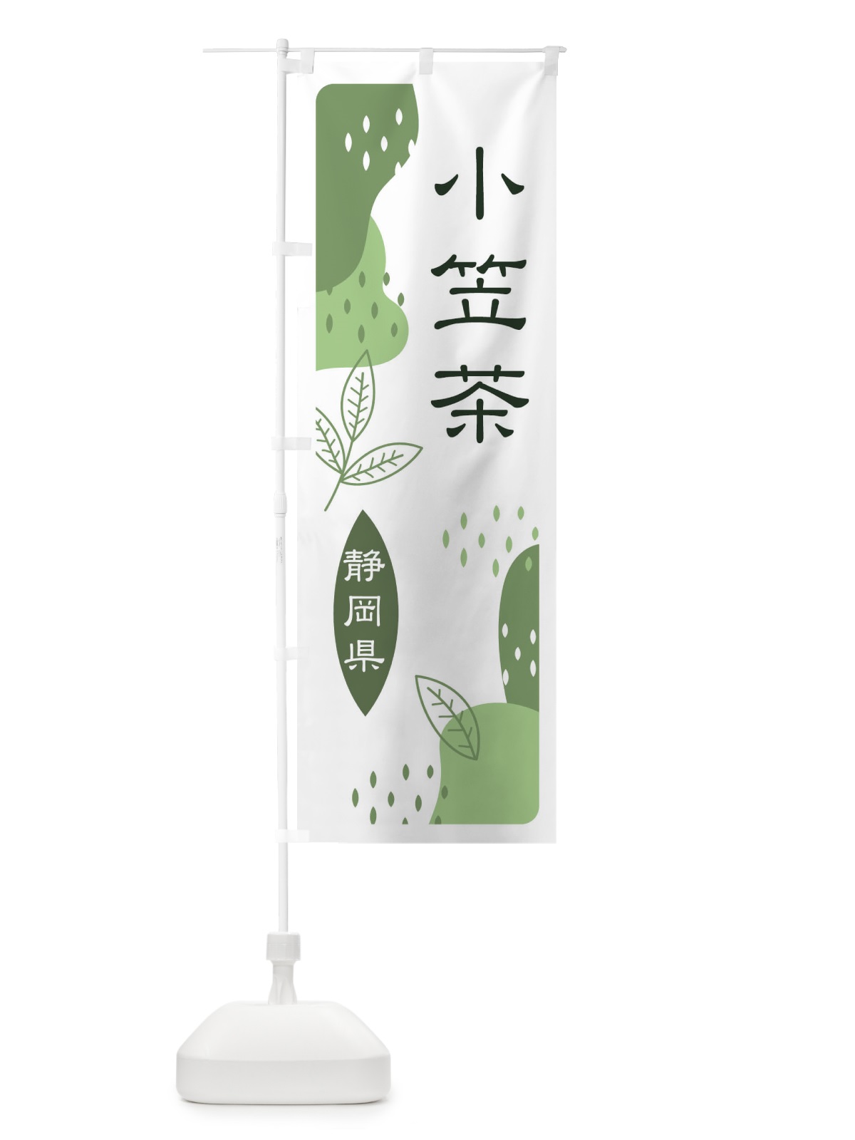 のぼり 小笠茶・緑茶・煎茶 のぼり旗 E55P(デザイン【B】)