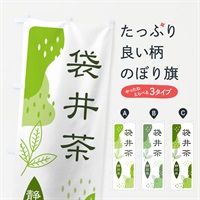 のぼり 袋井・緑茶・煎茶 のぼり旗 E55R