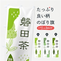 のぼり 磐田茶・緑茶・煎茶 のぼり旗 E55S