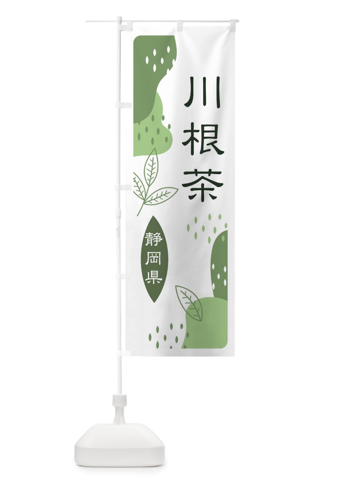 のぼり 川根茶・緑茶・煎茶 のぼり旗 E55T(デザイン【B】)