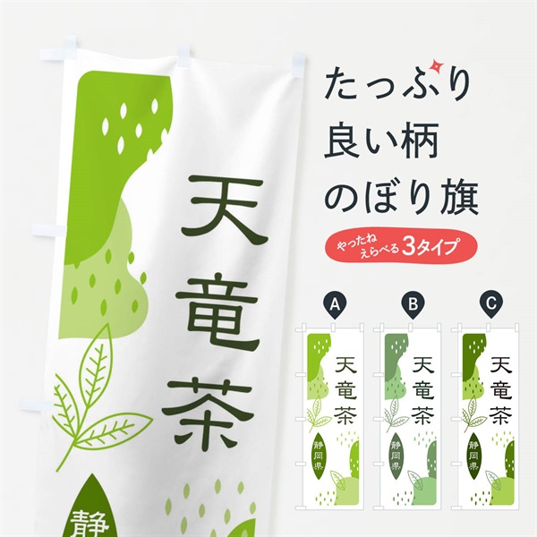 のぼり 天竜茶・緑茶・煎茶 のぼり旗 E55U