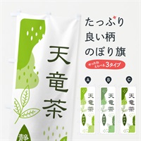 のぼり 天竜茶・緑茶・煎茶 のぼり旗 E55U