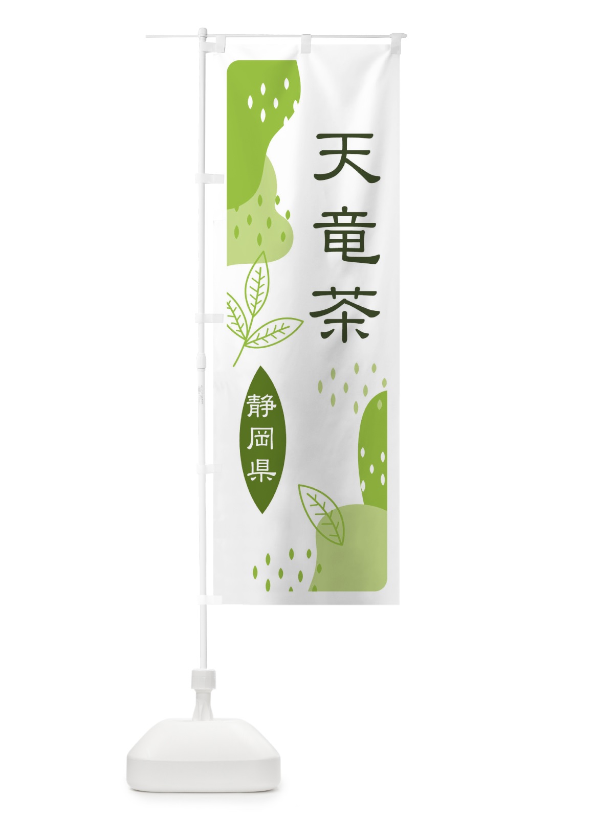 のぼり 天竜茶・緑茶・煎茶 のぼり旗 E55U(デザイン【A】)