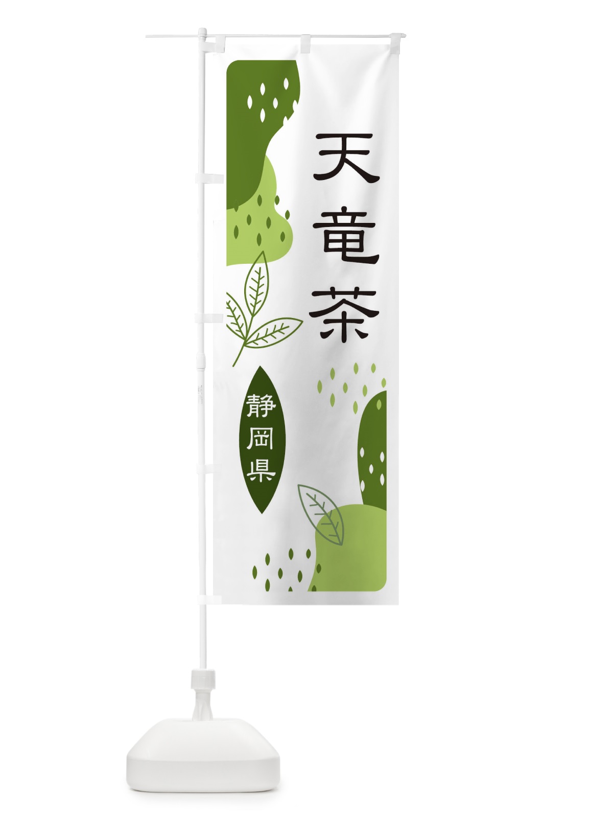 のぼり 天竜茶・緑茶・煎茶 のぼり旗 E55U(デザイン【C】)