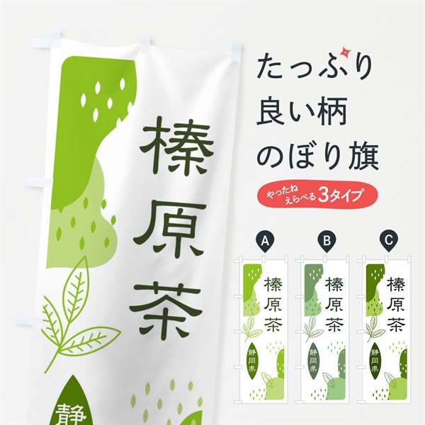 のぼり 榛原茶・緑茶・煎茶 のぼり旗 E55W