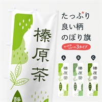 のぼり 榛原茶・緑茶・煎茶 のぼり旗 E55W