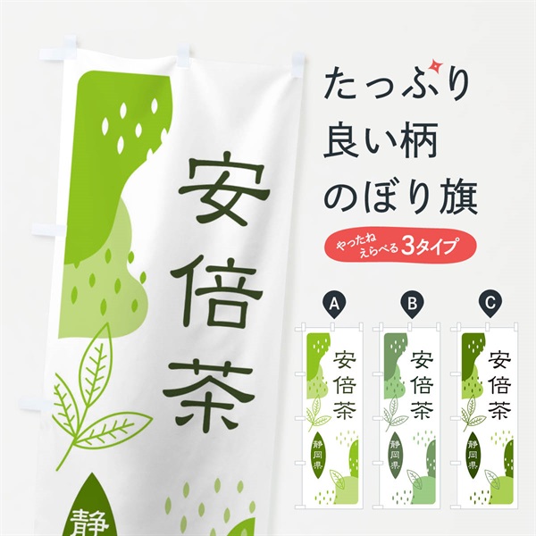 のぼり 安倍茶・緑茶・煎茶 のぼり旗 E55X