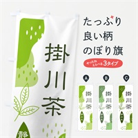 のぼり 掛川茶・緑茶・煎茶 のぼり旗 E55Y