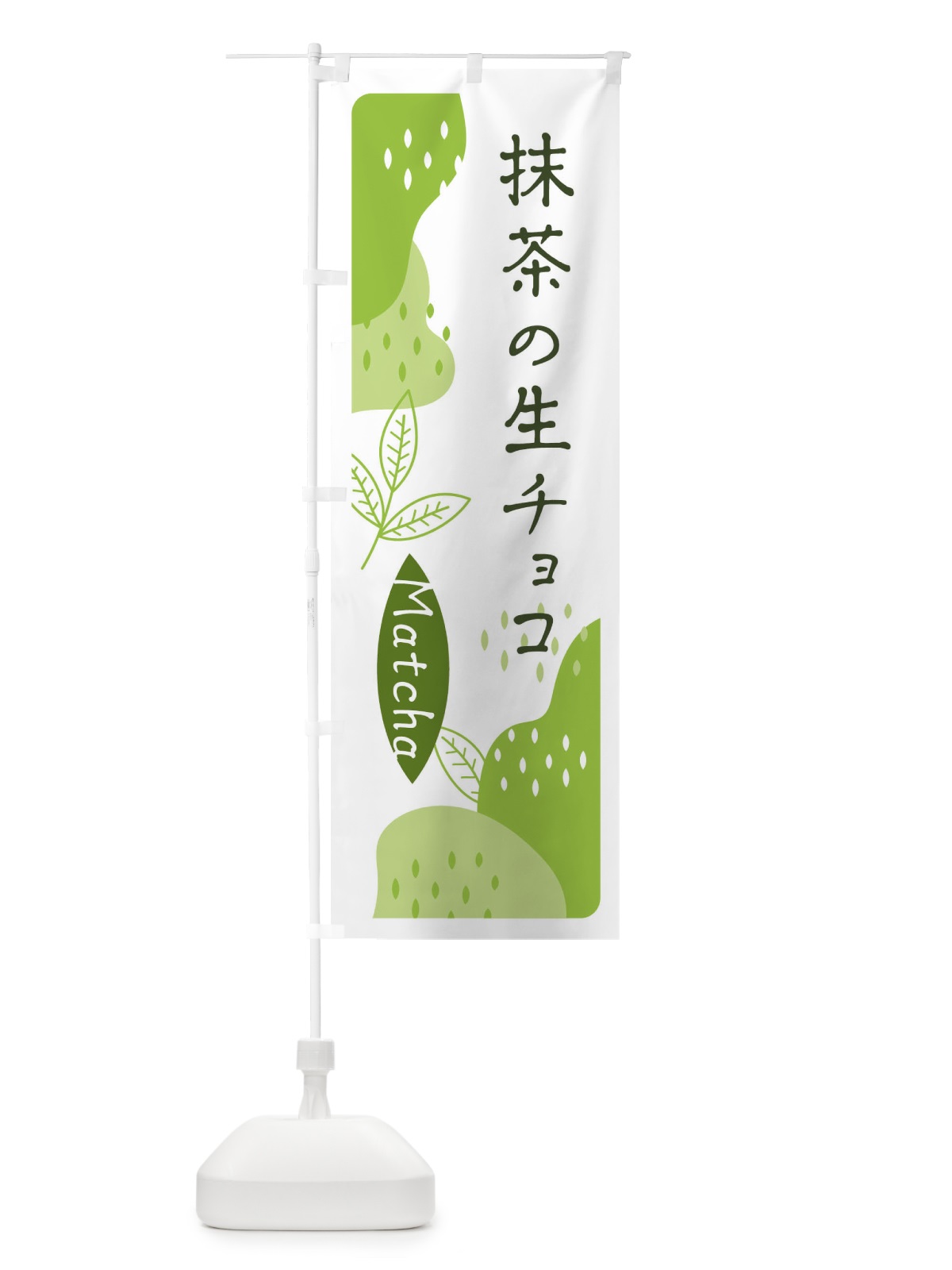 のぼり 抹茶の生チョコ のぼり旗 E560(デザイン【A】)