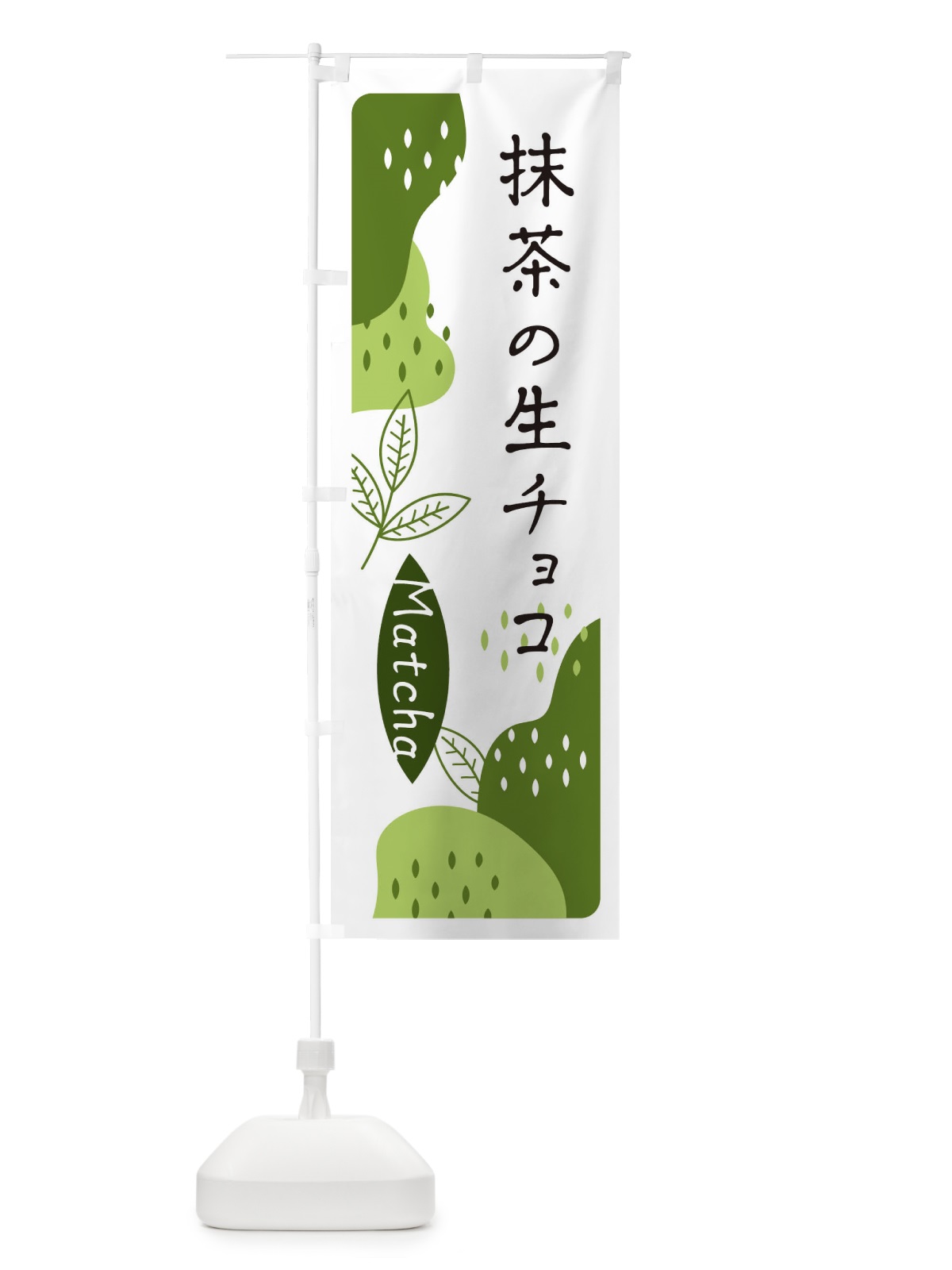のぼり 抹茶の生チョコ のぼり旗 E560(デザイン【C】)