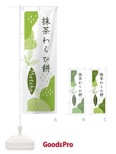のぼり 抹茶わらび餅 のぼり旗 E564