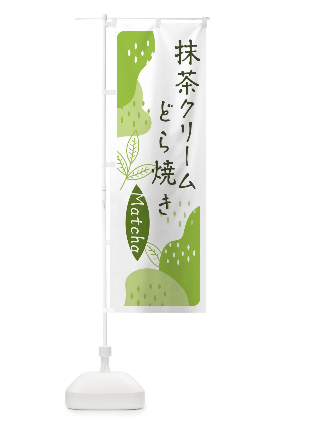のぼり 抹茶クリームどら焼き のぼり旗 E567(デザイン【A】)
