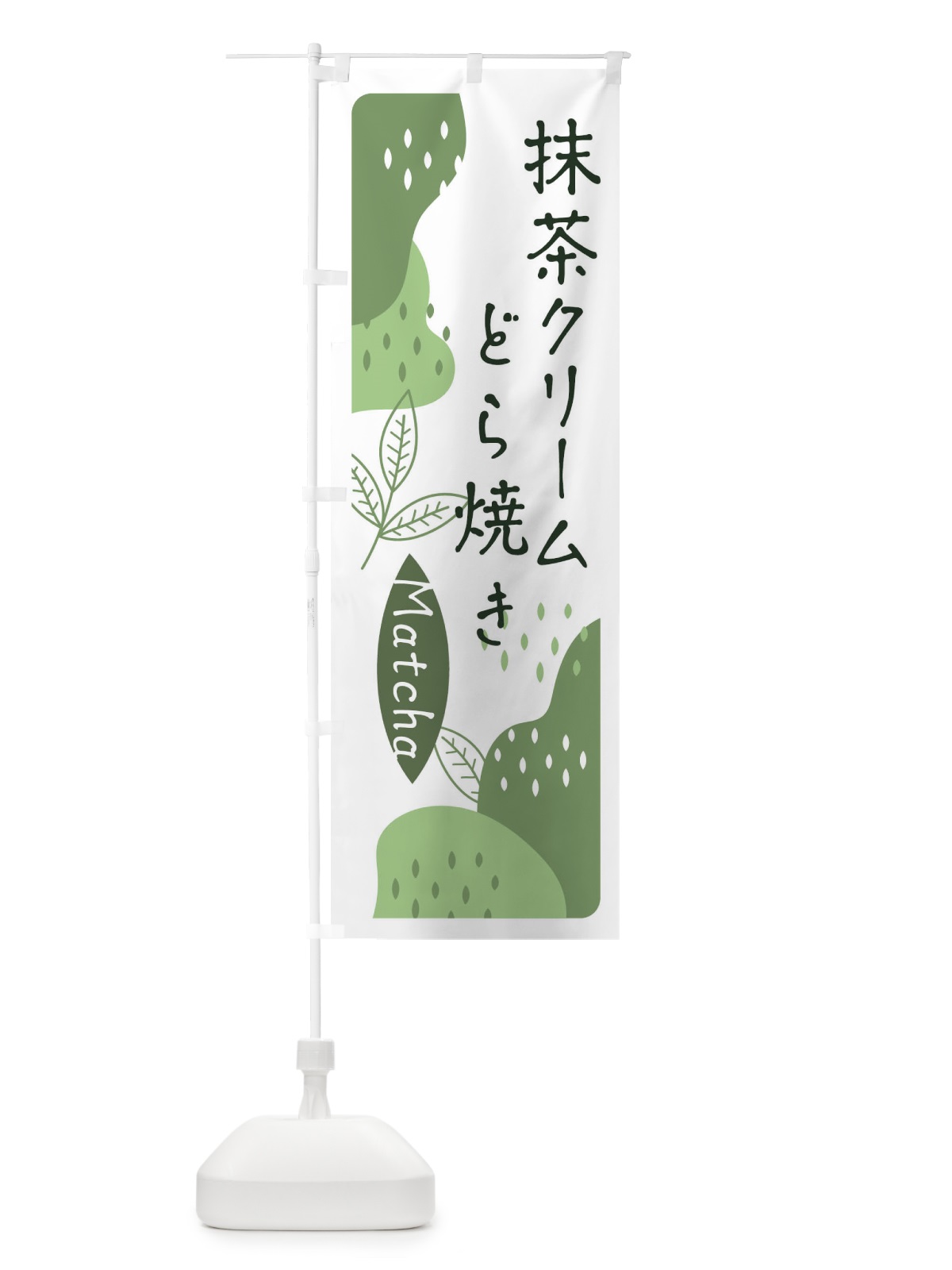 のぼり 抹茶クリームどら焼き のぼり旗 E567(デザイン【B】)