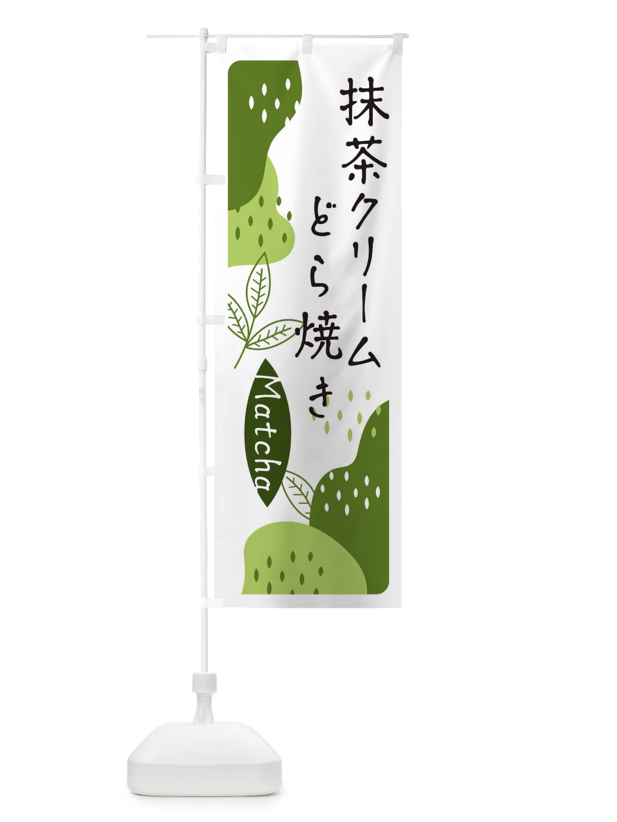 のぼり 抹茶クリームどら焼き のぼり旗 E567(デザイン【C】)