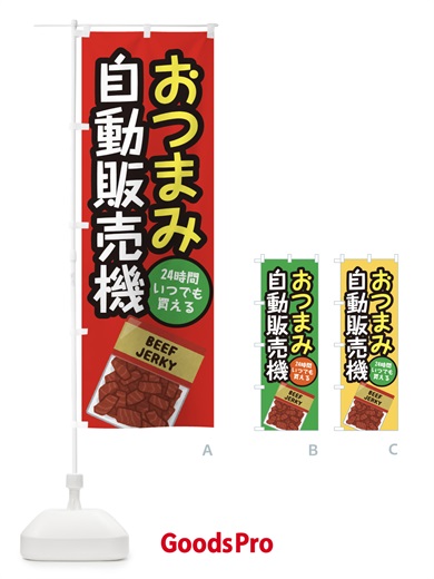 のぼり おつまみ自動販売機 のぼり旗 E568