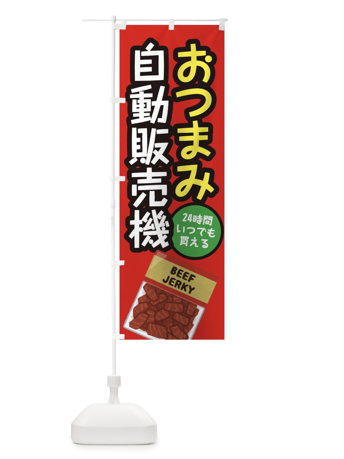 のぼり おつまみ自動販売機 のぼり旗 E568(デザイン【A】)