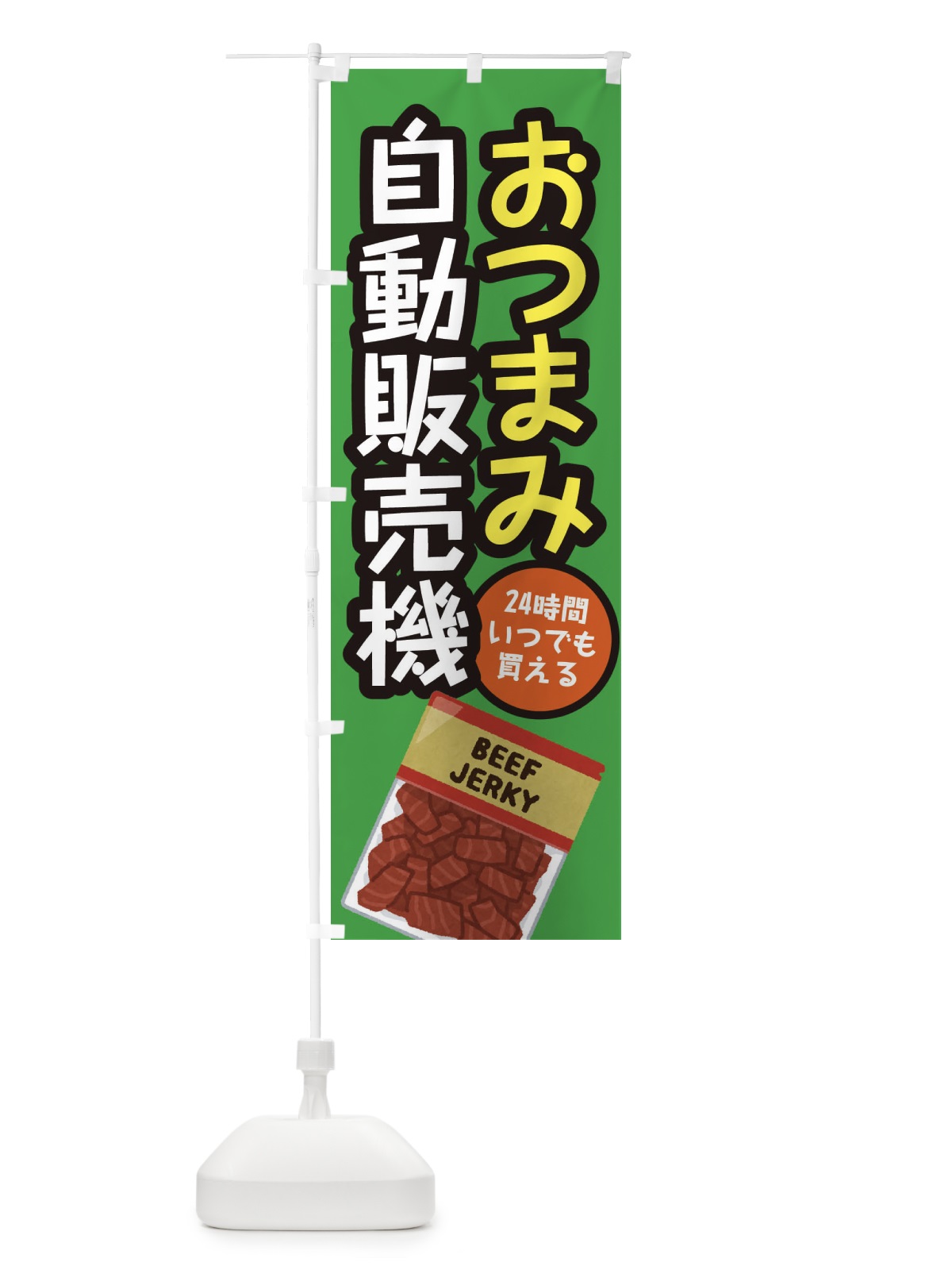 のぼり おつまみ自動販売機 のぼり旗 E568(デザイン【B】)