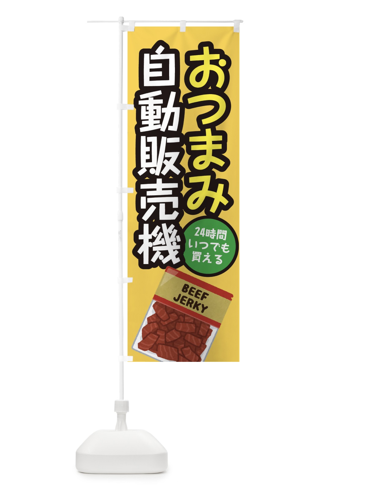 のぼり おつまみ自動販売機 のぼり旗 E568(デザイン【C】)