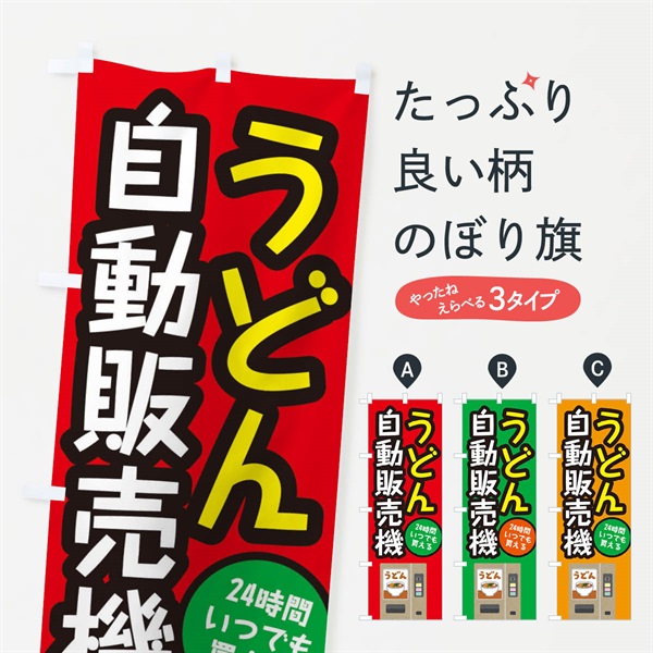 のぼり うどん自動販売機 のぼり旗 E56C