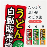 のぼり うどん自動販売機 のぼり旗 E56C