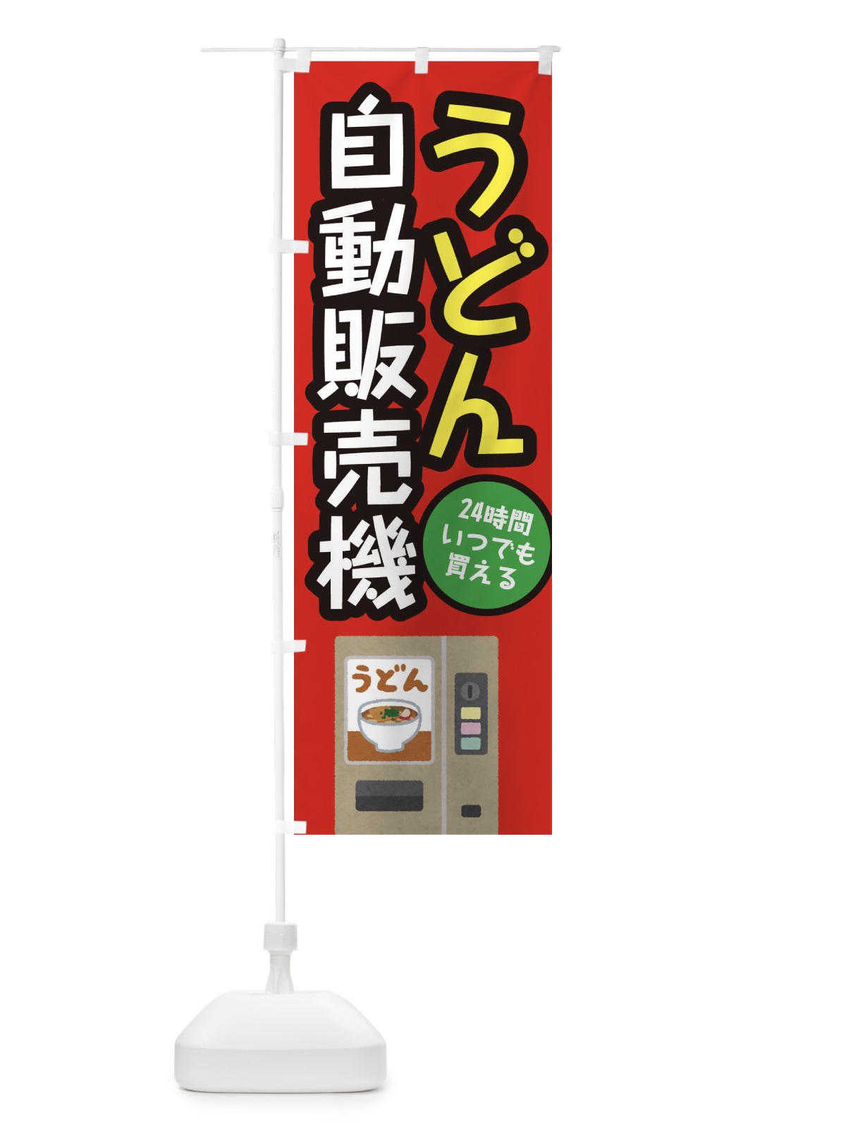 のぼり うどん自動販売機 のぼり旗 E56C(デザイン【A】)