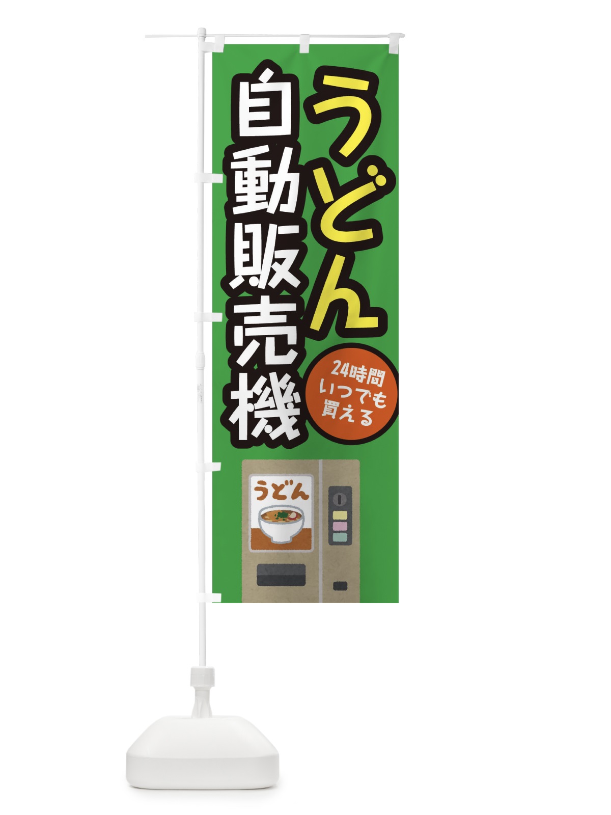 のぼり うどん自動販売機 のぼり旗 E56C(デザイン【B】)