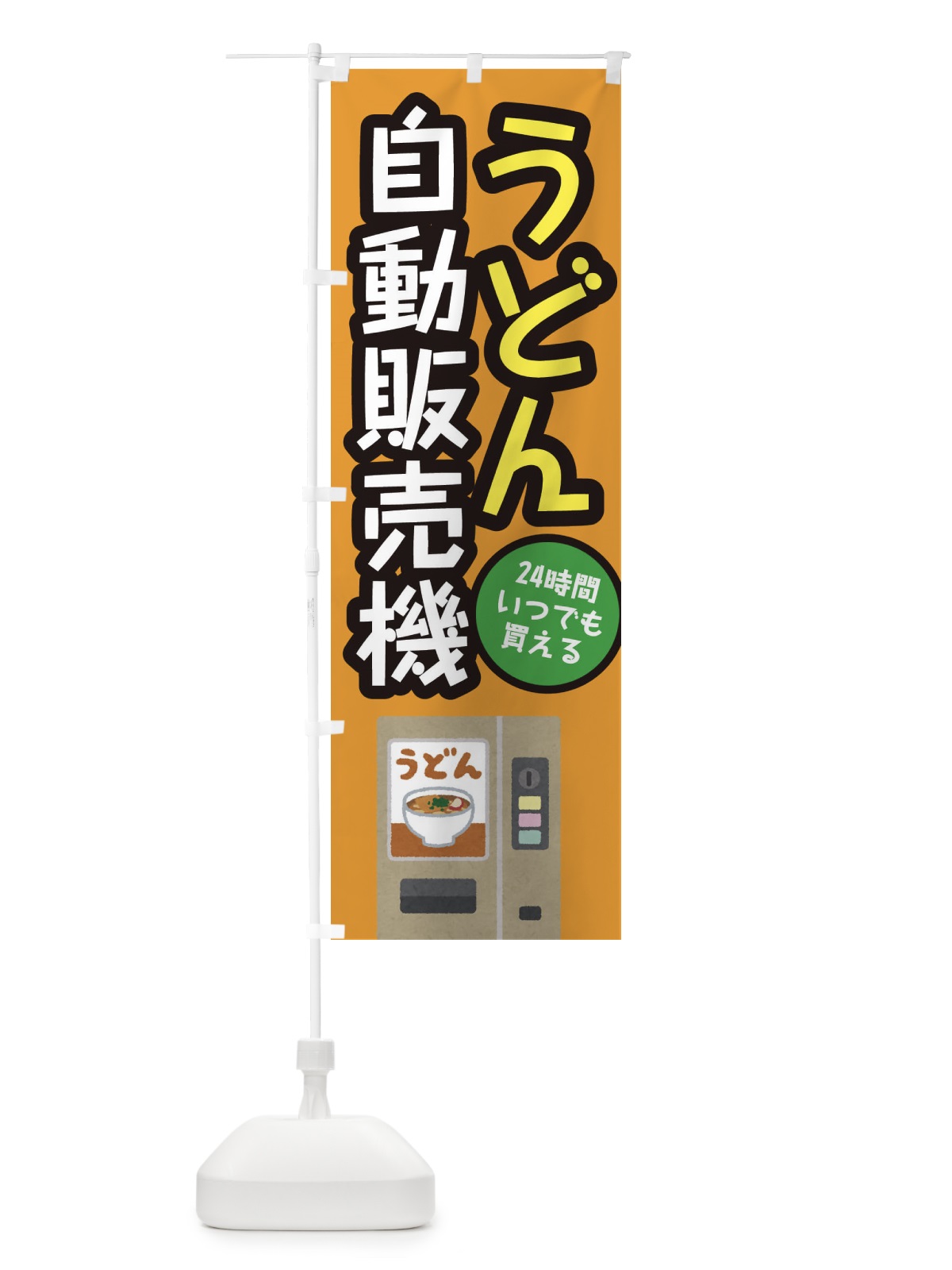 のぼり うどん自動販売機 のぼり旗 E56C(デザイン【C】)