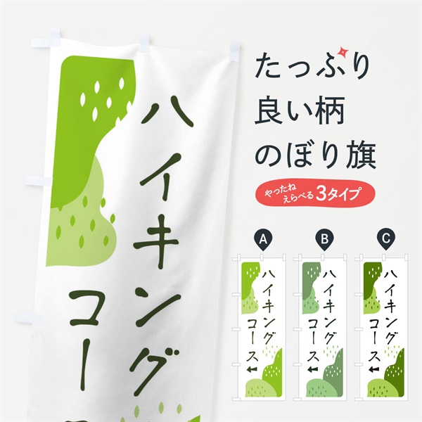 のぼり ハイキングコース のぼり旗 E56G