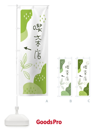 のぼり 喫茶店 のぼり旗 E56H