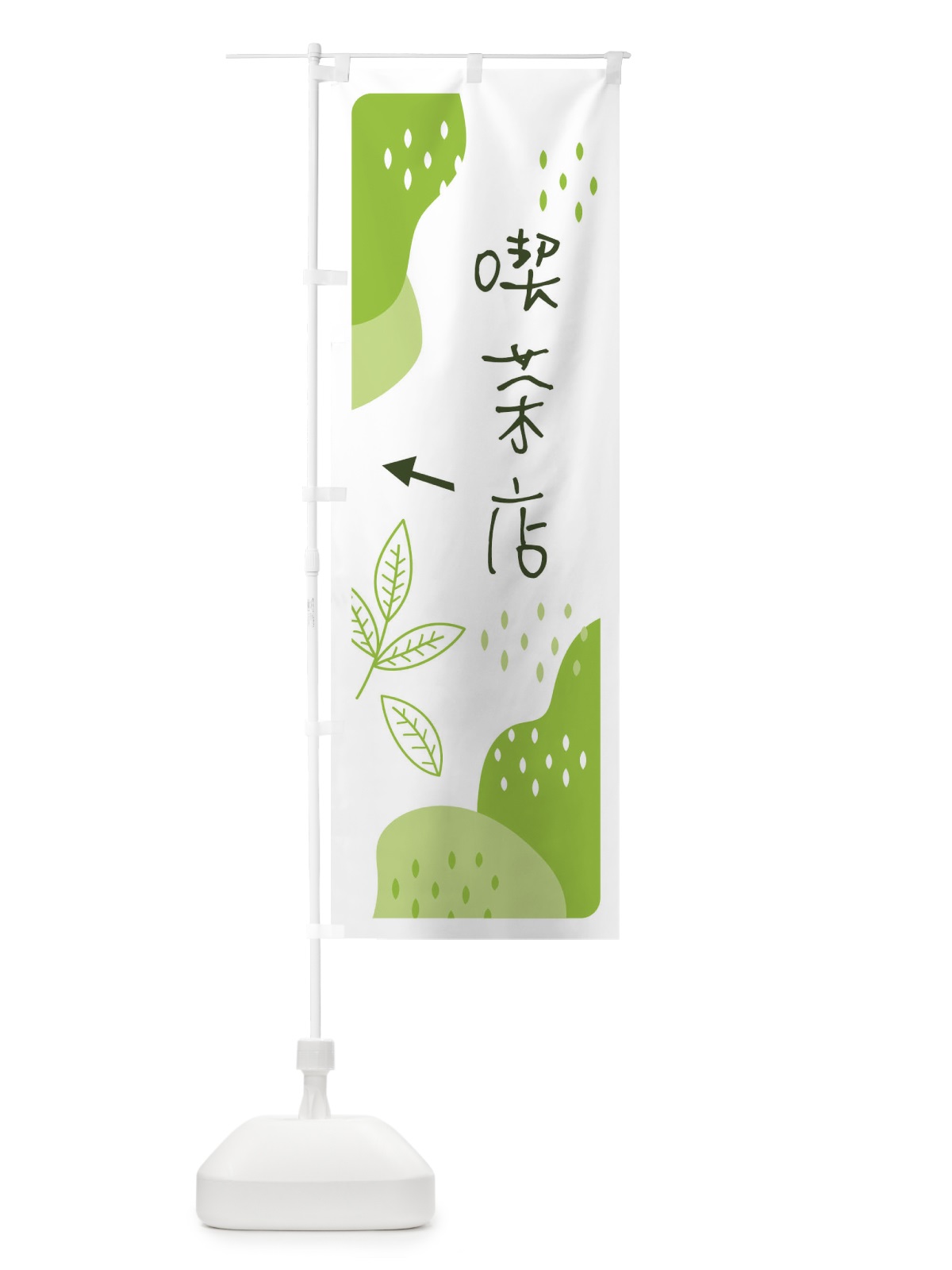 のぼり 喫茶店 のぼり旗 E56H(デザイン【A】)
