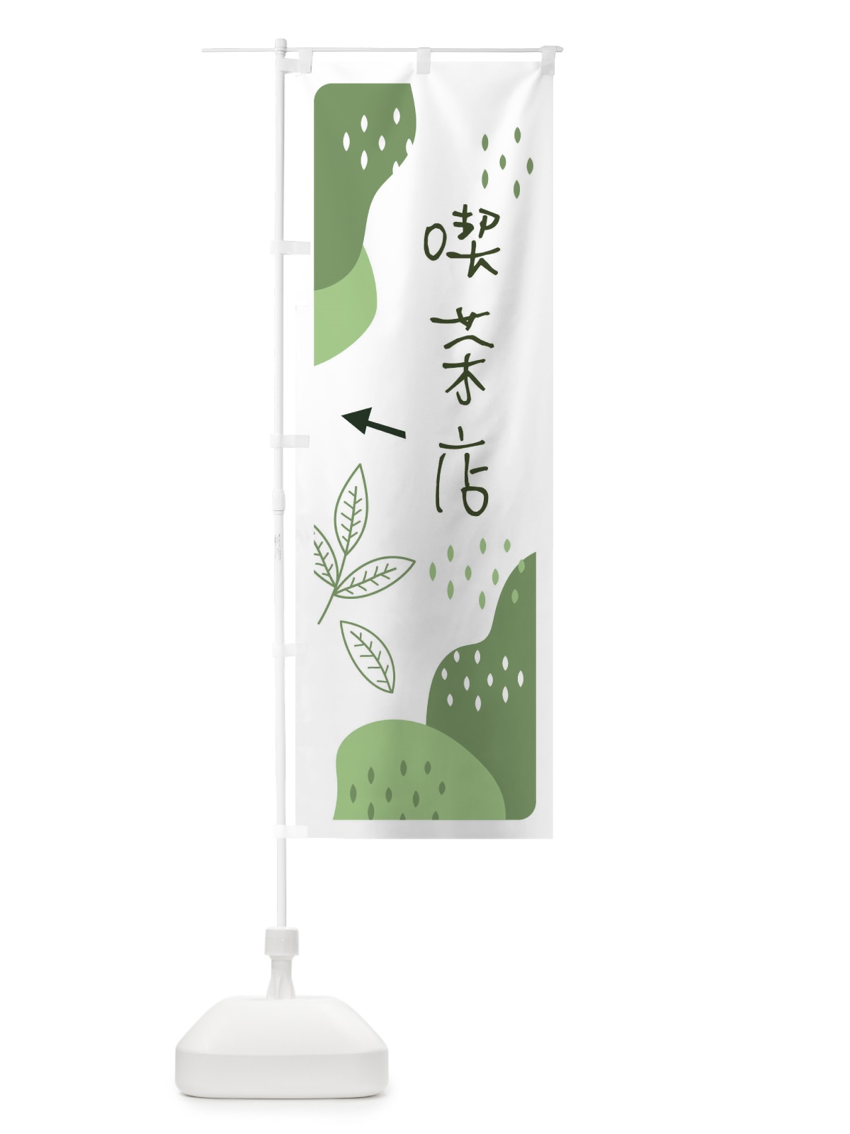のぼり 喫茶店 のぼり旗 E56H(デザイン【B】)