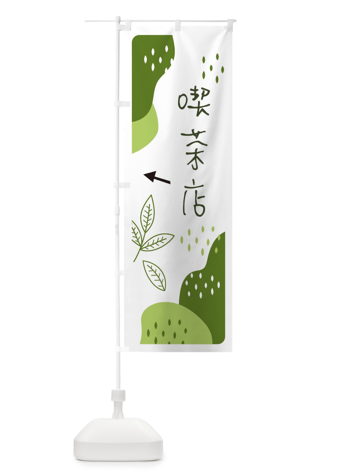 のぼり 喫茶店 のぼり旗 E56H(デザイン【C】)