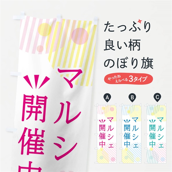 のぼり マルシェ開催中 のぼり旗 E56J