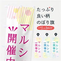 のぼり マルシェ開催中 のぼり旗 E56J