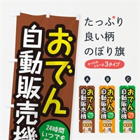 のぼり おでん自動販売機 のぼり旗 E56L