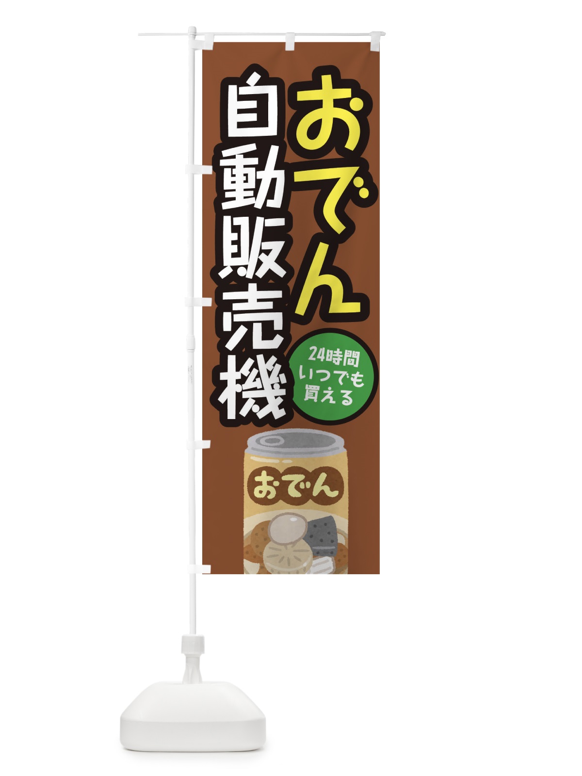 のぼり おでん自動販売機 のぼり旗 E56L(デザイン【A】)