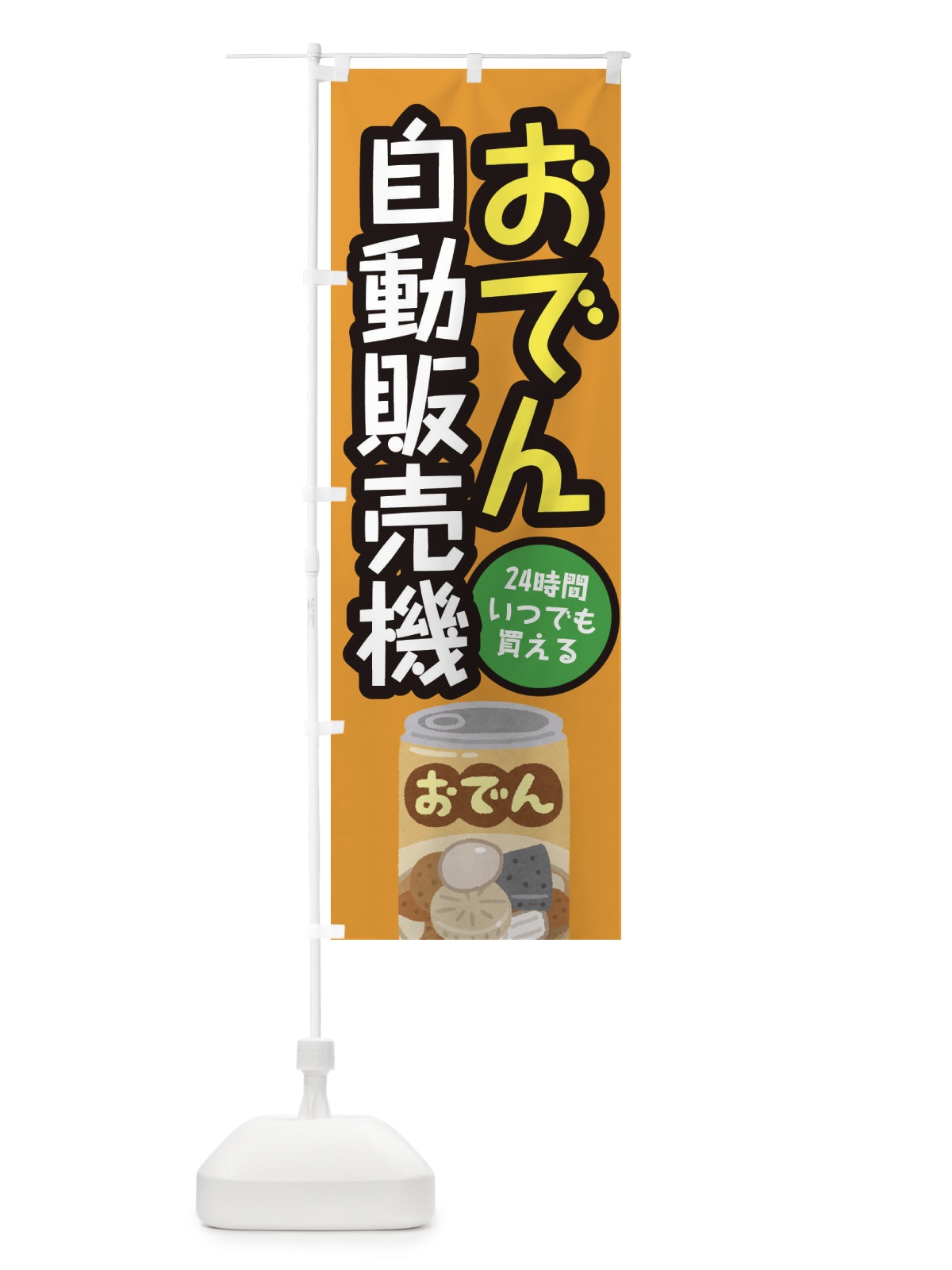 のぼり おでん自動販売機 のぼり旗 E56L(デザイン【B】)