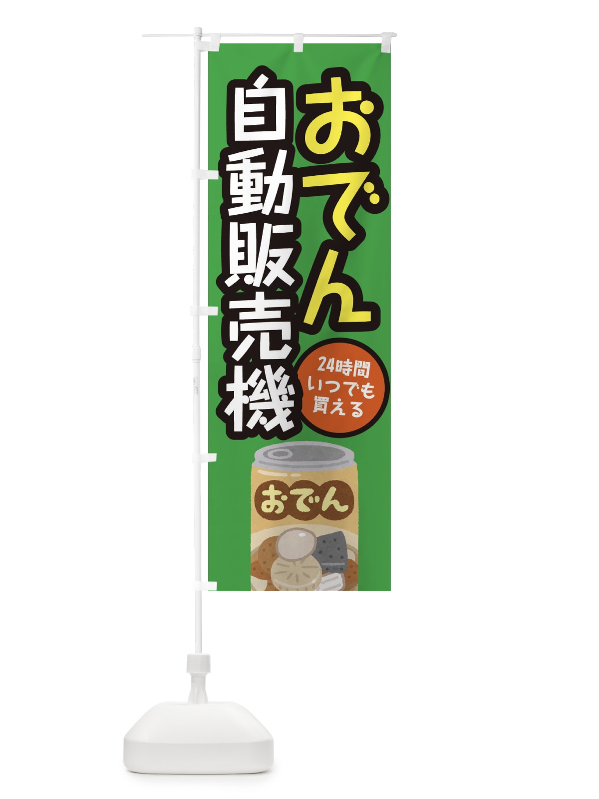 のぼり おでん自動販売機 のぼり旗 E56L(デザイン【C】)