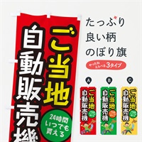 のぼり ご当地自動販売機 のぼり旗 E56P